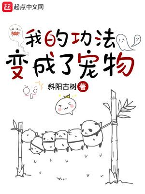 我的功法变成了宠物免费阅读