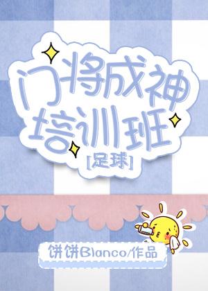 门将训练视频完整版