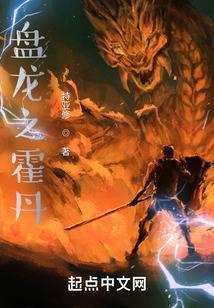 盘龙霍丹是什么人