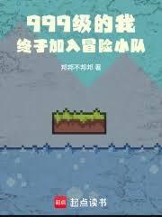 终于加入冒险小队百度