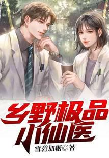 乡村极品小仙医tⅹt