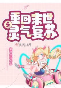 重回末世之灵气复苏 紫甘兰