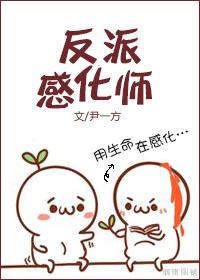 就要和反派谈恋爱