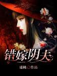 错嫁女一号
