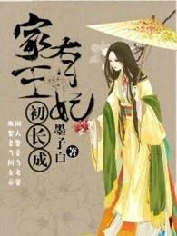 家有王妃初长成全文免费阅读全文