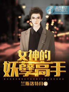 女神的妖孽高手免费txt