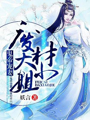 鬼帝宠妻废柴大小姐