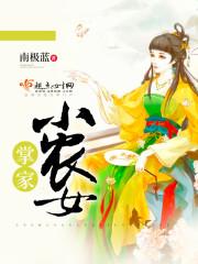 掌家小农女儿