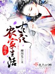 重生之古代农家日常 子然