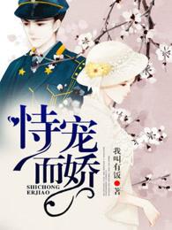 恃宠若娇和恃宠而骄