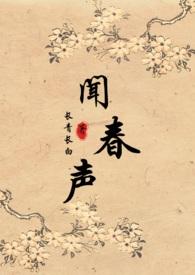 闻春声免费阅读