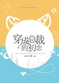 穿成总裁的初恋好看吗