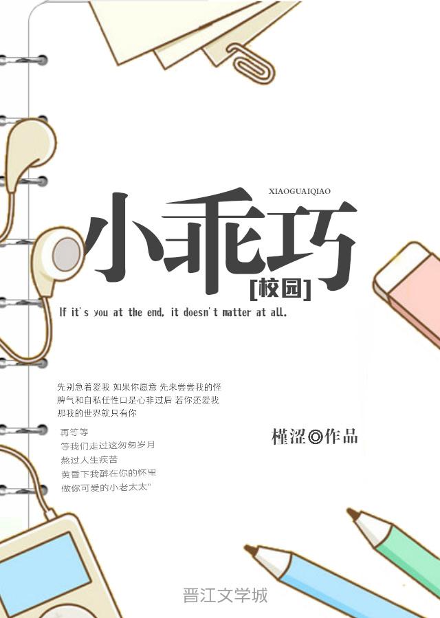 小乖巧作者槿涩