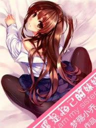 我自己的妹妹我自己操