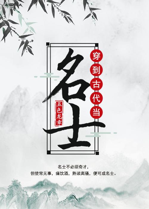 穿到古代当名士主角是谁