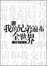 综我的兄弟遍布全世界晋江