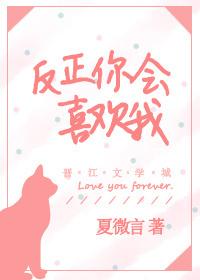 你会喜欢我吗说说