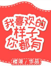 我喜欢的样子你都有前一句