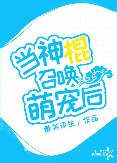 神棍召唤神宠后