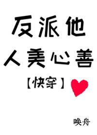 反派他人美心善txt