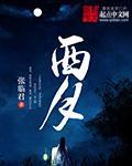 西胪荣德家园