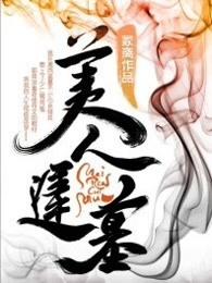 美人迟暮冢离全文阅读无弹窗