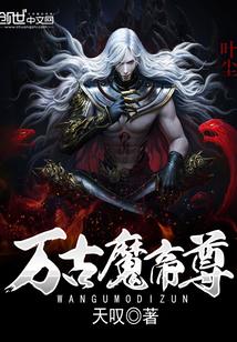 万古魔帝 百度百科