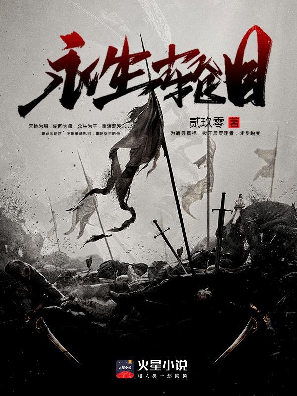 永世轮回是什么意思
