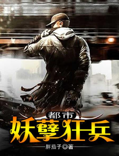 都市之最强狂兵妖孽特种