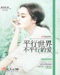 平行世界里的爱情