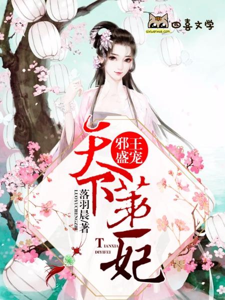 邪王独宠盛世医妃很倾城免费阅读
