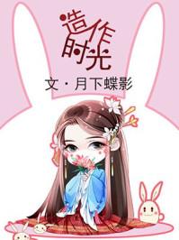 造作时光短剧