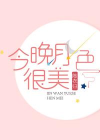 今晚月色真美怎么读