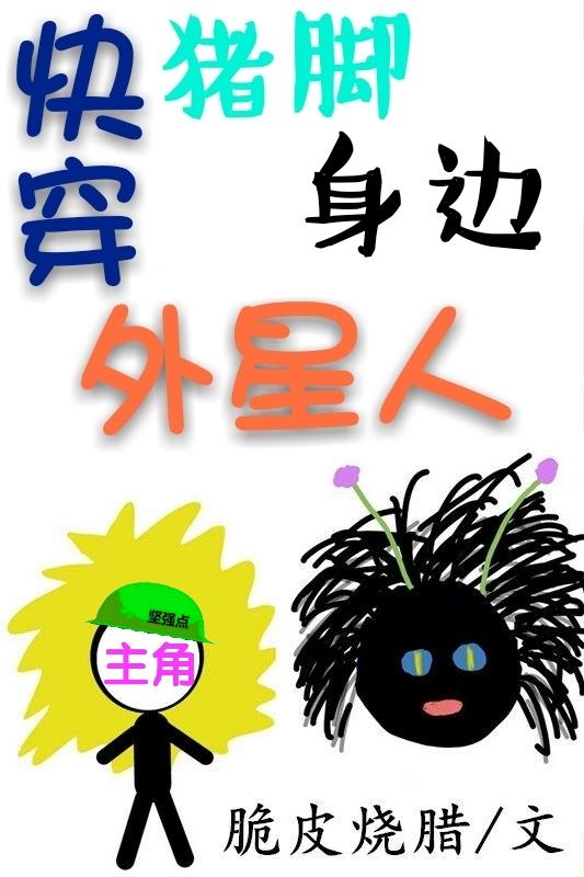 快穿猪脚身边的外星人txt