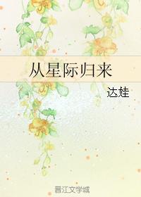 从星际归来无防盗章txt