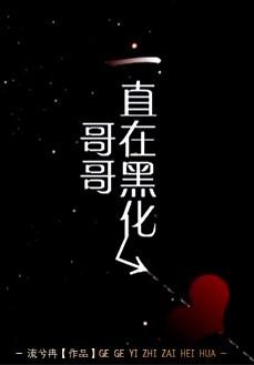 他一直在黑化推文
