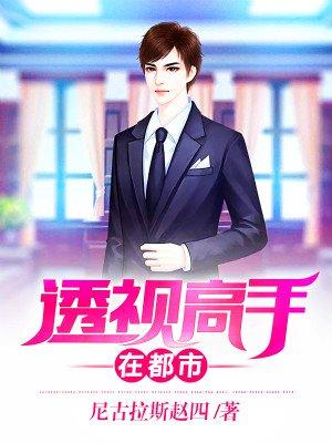 透视高手在都市观看全集