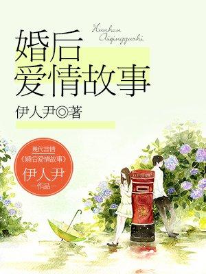 婚后爱情故事有哪些