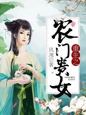 免费阅读重生之农门娇女