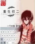 重生初二男主被白富美追的重生名字叫什么