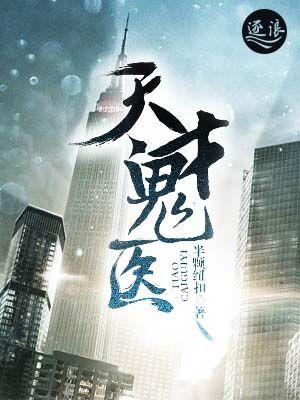 天才鬼医简介