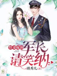 悍妻来袭 将军悠着点