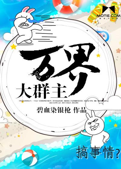 万界群群主