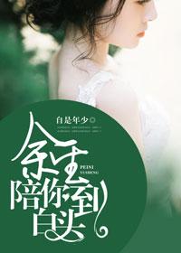 余生陪你走什么意思