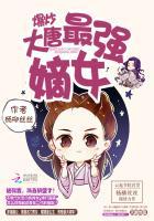 爆炒大唐最强嫡女爱下电子书