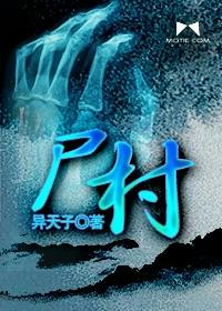 湖南僵尸村