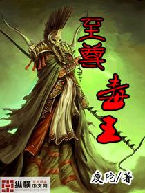 至尊毒王二