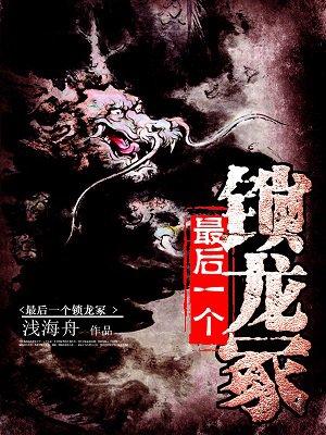 最后一个锁龙人听书