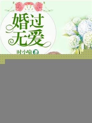 婚后无爱笔趣阁