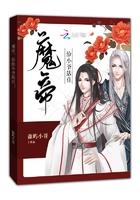 魔帝宠上天